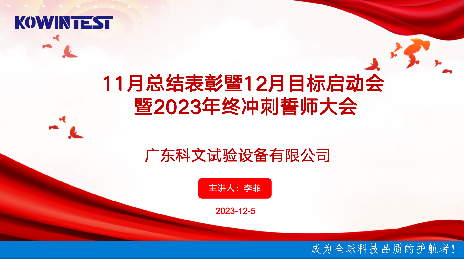 科文11月總結(jié)表彰暨12月目標(biāo)啟動會暨2023年終沖刺誓師大會